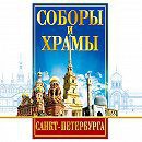 DVD "Соборы и храмы Санкт-Петербурга" - fgospostavki.ru - Хабаровск