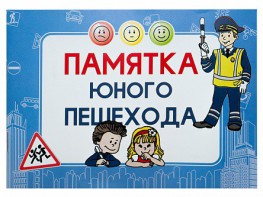 Блокнот "Памятка юного пешехода" - fgospostavki.ru - Хабаровск
