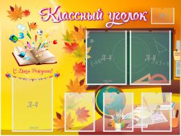 Стенд "Классный уголок" Вариант 41 - fgospostavki.ru - Хабаровск