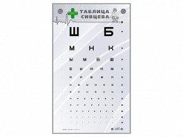 Интерактивный стенд "Таблица Сивцева" - fgospostavki.ru - Хабаровск
