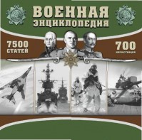 CD "Военная энциклопедия" - fgospostavki.ru - Хабаровск