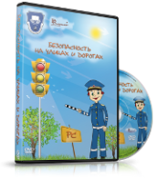 DVD "Безопасность на улицах и дорогах" - fgospostavki.ru - Хабаровск