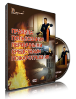 DVD «Правила пользования первичными средствами пожаротушения» - fgospostavki.ru - Хабаровск