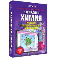 Наглядная химия. Растворы. Электролитическая диссоциация - fgospostavki.ru - Хабаровск