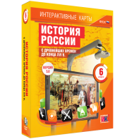 Интерактивные карты. История России с древнейших времен до конца XVIв. 6 класс - fgospostavki.ru - Хабаровск