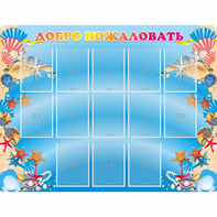 Стенд "Добро пожаловать!" с 13 карманами - fgospostavki.ru - Хабаровск