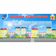Стенд "Островок безопасности" с 14 карманами - fgospostavki.ru - Хабаровск