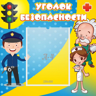 Стенд "Уголок безопасности" с 1 карманом - fgospostavki.ru - Хабаровск