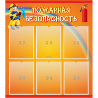 Стенд "Пожарная безопасность" с 6 карманами - fgospostavki.ru - Хабаровск