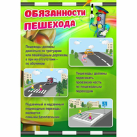 Стенд "Обязанности пешехода" - fgospostavki.ru - Хабаровск