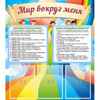 Стенд "Мир вокруг меня" - fgospostavki.ru - Хабаровск