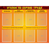 Стенд "Уголок по охране труда" с 8 карманами - fgospostavki.ru - Хабаровск