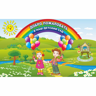Стенд "Добро пожаловать в наш детский сад" - fgospostavki.ru - Хабаровск