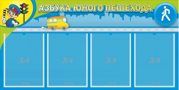 Стенд "Азбука юного пешехода" - fgospostavki.ru - Хабаровск