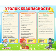 Стенд "Уголок безопасности" - fgospostavki.ru - Хабаровск