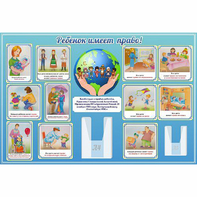 Стенд "Ребенок имеет право" 1.5х1 - fgospostavki.ru - Хабаровск