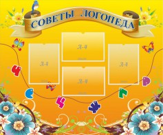 Стенд "Советы логопеда" Вариант 1 - fgospostavki.ru - Хабаровск
