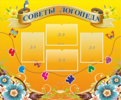 Стенд "Советы логопеда" Вариант 1 - fgospostavki.ru - Хабаровск