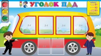 Стенд "Уголок ПДД" Вариант 3 - fgospostavki.ru - Хабаровск