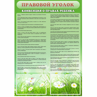 Стенд "Правовой уголок" - fgospostavki.ru - Хабаровск