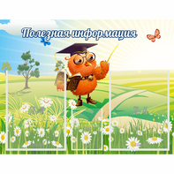 Стенд "Полезная информация" - fgospostavki.ru - Хабаровск