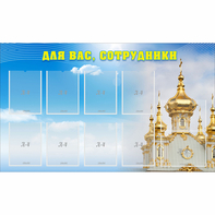 Стенд "Для вас сотрудники!" - fgospostavki.ru - Хабаровск