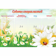Стенд "Советы специалистов" - fgospostavki.ru - Хабаровск