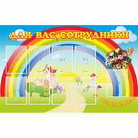 Стенд "Для вас сотрудники" с 9 карманами - fgospostavki.ru - Хабаровск