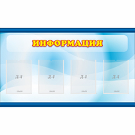 Стенд "Информация" 1.2x0.7 - fgospostavki.ru - Хабаровск