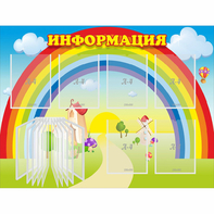 Стенд "Информация Радуга" - fgospostavki.ru - Хабаровск