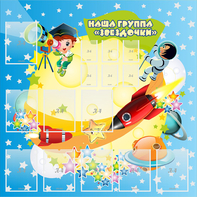 Стенд "Наша группа Звездочки" с 9 карманами - fgospostavki.ru - Хабаровск