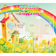 Стенд "Группа Радуга"  с 5 карманами - fgospostavki.ru - Хабаровск