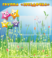 Стенд "Группа Звездочки"  с 6 карманами - fgospostavki.ru - Хабаровск