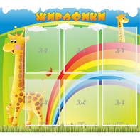 Стенд "Жирафики" - fgospostavki.ru - Хабаровск