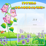 Стенд "Группа Колокольчик" - fgospostavki.ru - Хабаровск