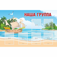 Стенд "Наша группа" 1.4x0.9 - fgospostavki.ru - Хабаровск