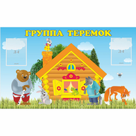 Стенд "Группа Теремок" - fgospostavki.ru - Хабаровск