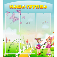 Стенд "Наша группа" с 5 карманами - fgospostavki.ru - Хабаровск
