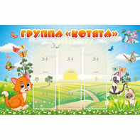 Стенд "Группа Котята" - fgospostavki.ru - Хабаровск