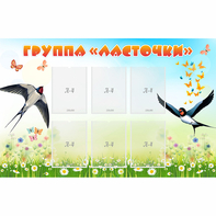 Стенд "Группа Ласточки" - fgospostavki.ru - Хабаровск