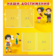 Стенд "Наши достижения" с 4 карманами - fgospostavki.ru - Хабаровск