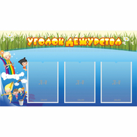 Стенд "Уголок дежурства" - fgospostavki.ru - Хабаровск