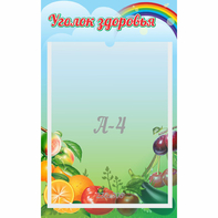 Стенд "Уголок здоровья" 0.25x0.4 - fgospostavki.ru - Хабаровск