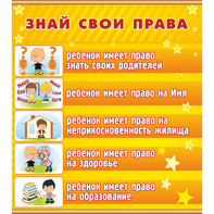 Стенд "Знай свои права" - fgospostavki.ru - Хабаровск