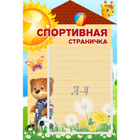 Стенд "Спортивная страничка" - fgospostavki.ru - Хабаровск