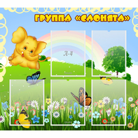 Стенд "Группа Слонята" - fgospostavki.ru - Хабаровск