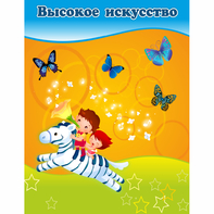 Стенд "Высокое искусство" магнитный - fgospostavki.ru - Хабаровск