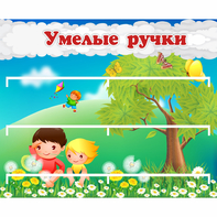 Стенд "Умелые ручки" - fgospostavki.ru - Хабаровск