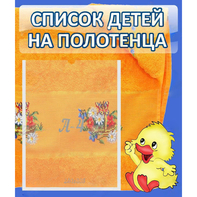 Стенд "Список детей на полотенца" №3 - fgospostavki.ru - Хабаровск