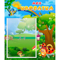 Стенд "Моя кроватка" - fgospostavki.ru - Хабаровск